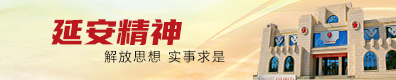 延安黨性干部教育培訓中心