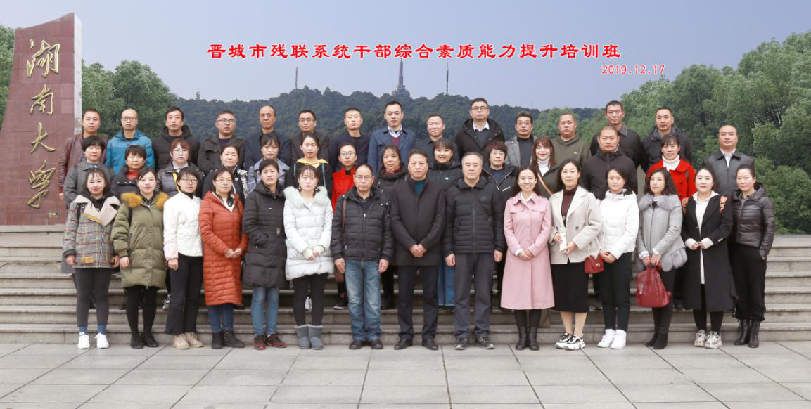 晉城市殘聯系統公務人員綜合素質能力提升培訓班結業