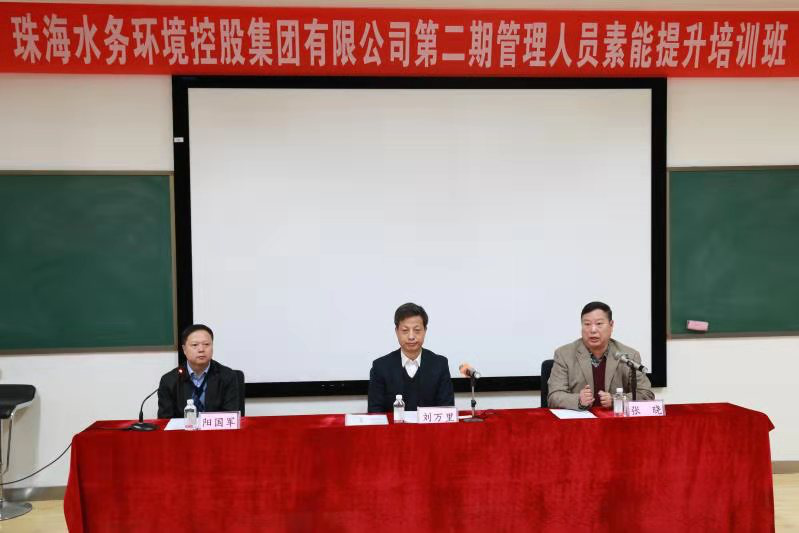 珠海水控集團第二期管理人員素能提升培訓班開班