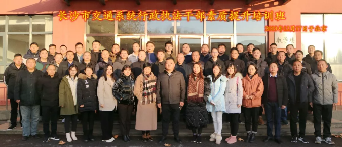 長沙交通運輸系統(tǒng)行政執(zhí)法公務(wù)人員素質(zhì)提升培訓(xùn)班在我校開班