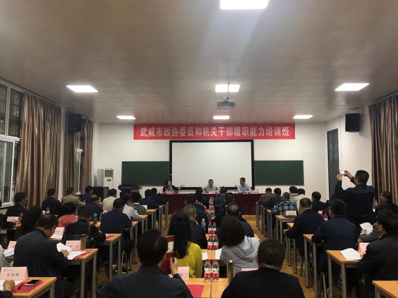 武威市政協委員和機關公務人員履職能力培訓班開班