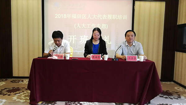 我院舉辦深圳市福田區人大代表履職培訓班