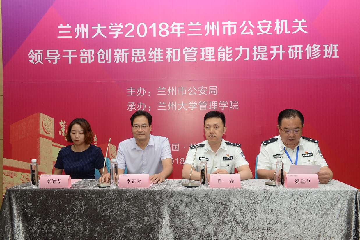 蘭州大學2018年蘭州市公安局領導公務人員管理能力提升研修班成功舉辦