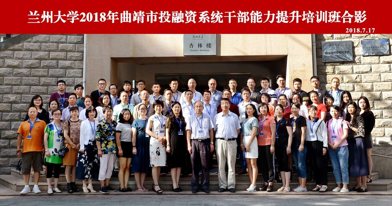 蘭州大學2018年曲靖市投融資系統(tǒng)公務(wù)人員能力提升培訓班成功舉辦