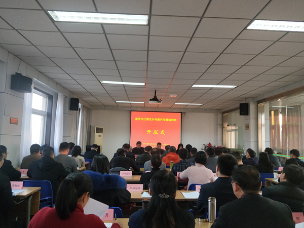 重慶市江津區(qū)“鄉(xiāng)村振興”專題培訓(xùn)班順利開班