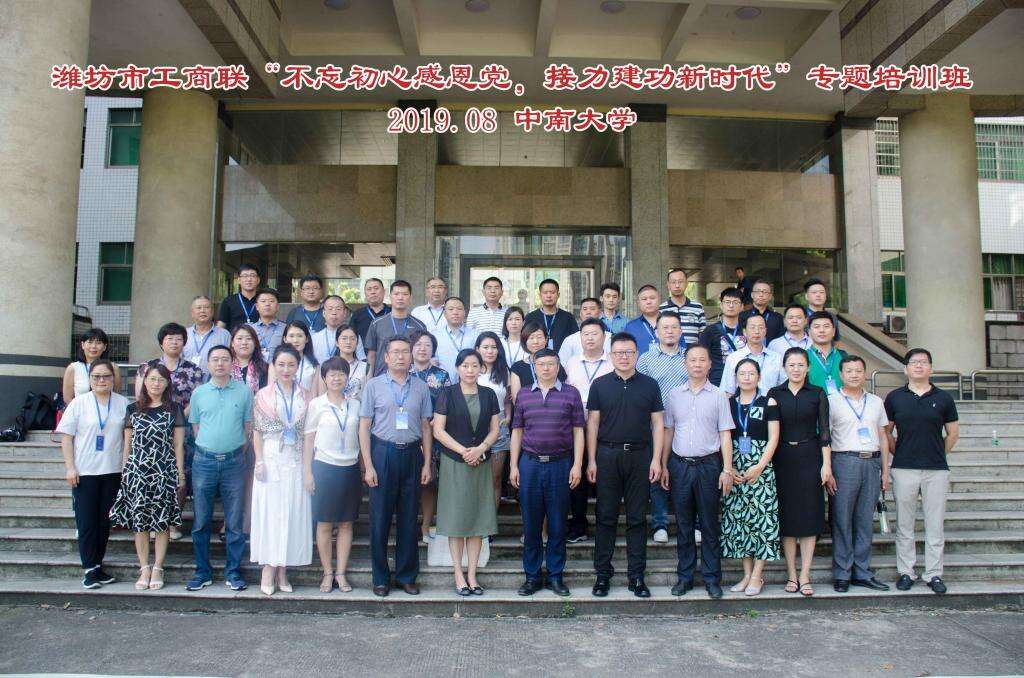 中南大學濰坊市工商聯“不忘初心感黨恩，接力建功新時代”專題培訓班成功舉辦