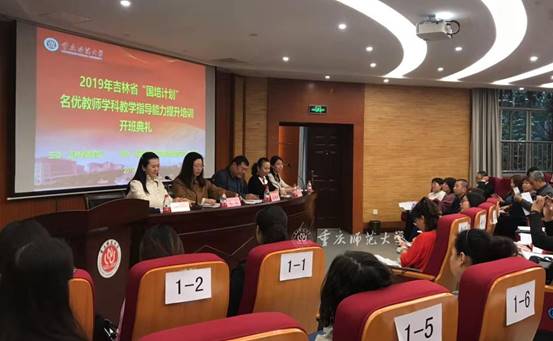 吉林省2019年“國培計(jì)劃”——名優(yōu)教師學(xué)科教學(xué)指導(dǎo)能力提升省外培訓(xùn)班在我校開班