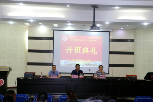 重慶市區縣教師培訓團隊置換脫產研修項目（小學數學）班隆重開班