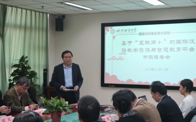 國(guó)家社科基金重大項(xiàng)目“基于‘互聯(lián)網(wǎng)+’的國(guó)際漢語(yǔ)教學(xué)資源與智慧教育平臺(tái)研究”舉行開(kāi)題報(bào)告會(huì)