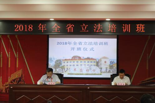 2018年全省立法培訓(xùn)班在瑞金公務(wù)人員學(xué)院舉辦