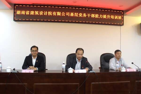 湖南省建筑設計院有限公司基層黨務公務人員能力提升培訓班