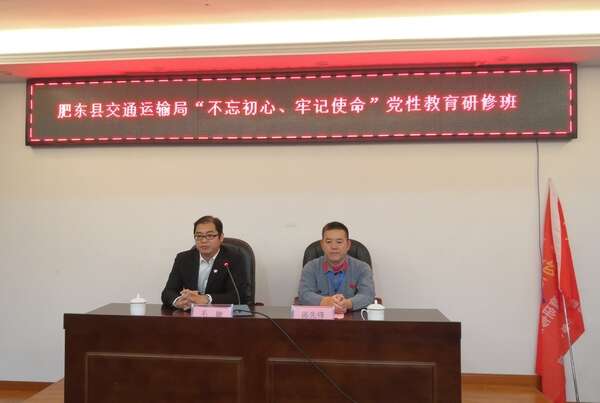 肥東縣交通運(yùn)輸局“不忘初心、牢記使命”黨性教育研修班（第一期）
