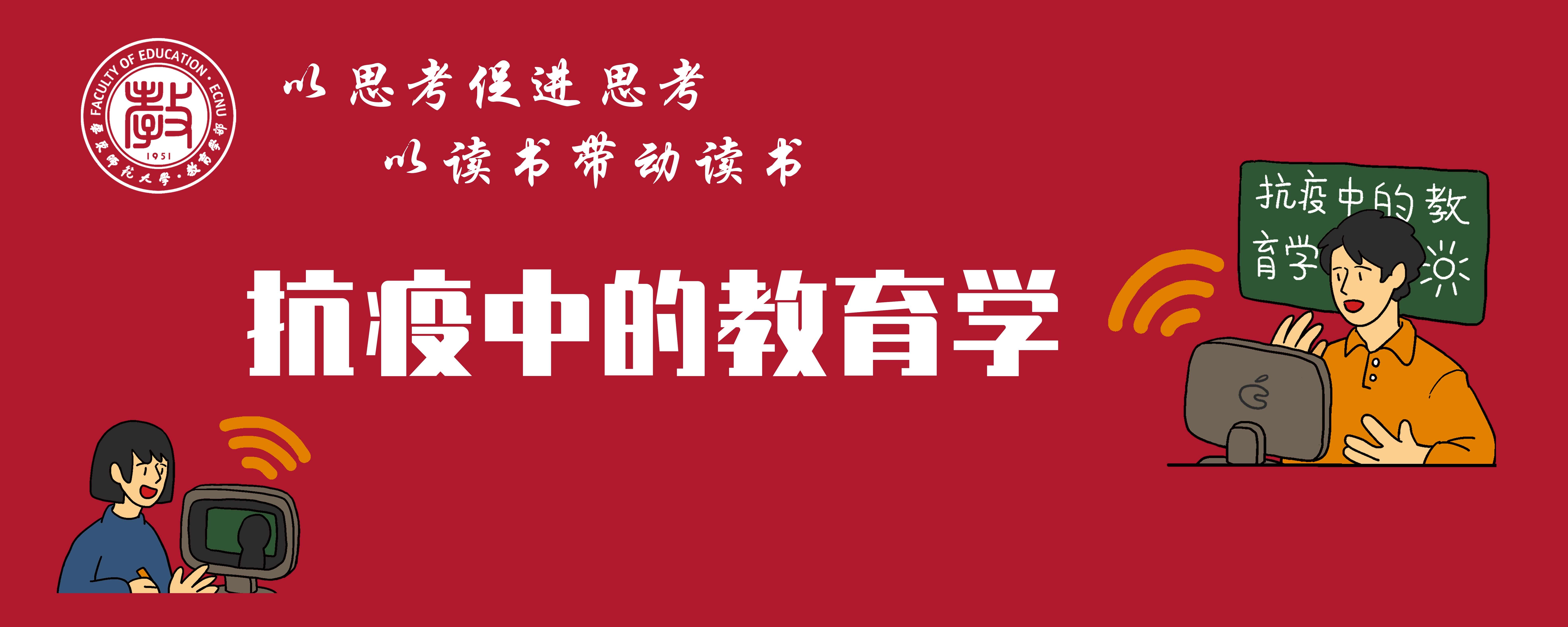 干訓(xùn)網(wǎng)分享:停課不停學(xué)，教育學(xué)部開(kāi)設(shè)“抗疫中的教育學(xué)”網(wǎng)絡(luò)微課程