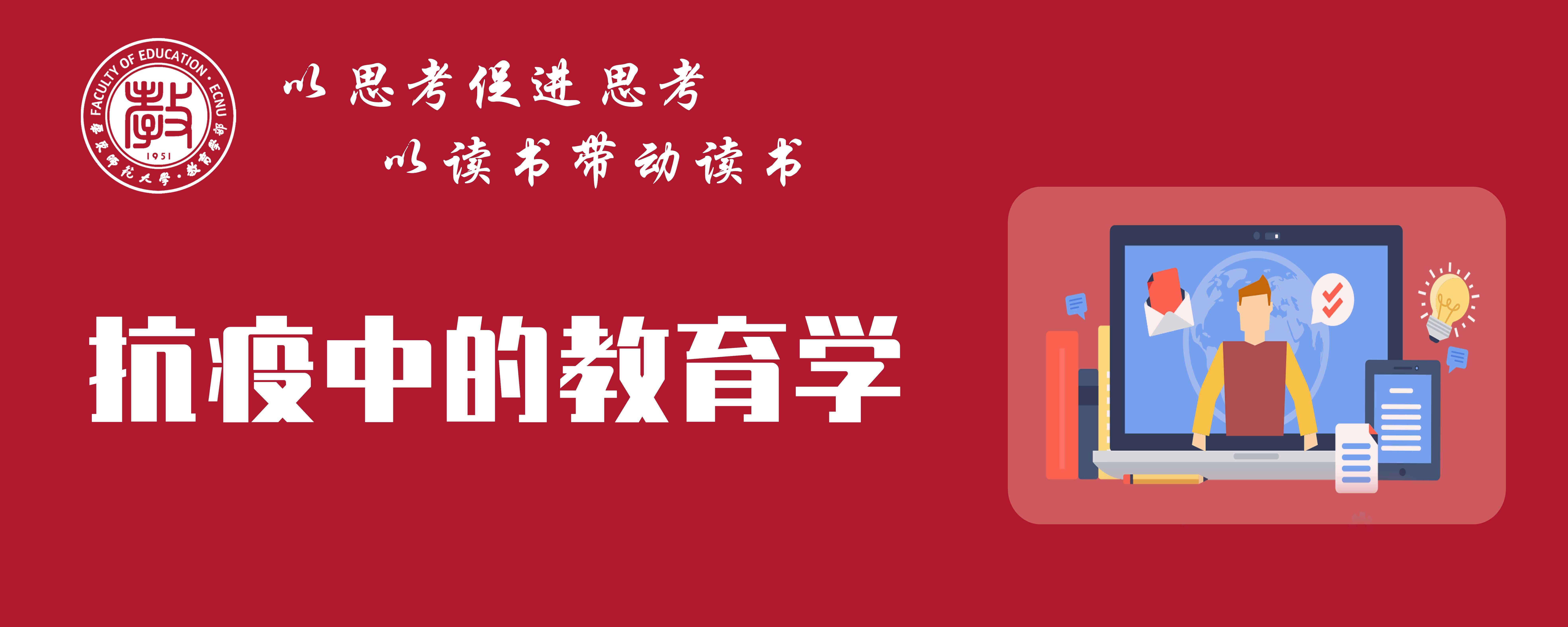 干訓(xùn)網(wǎng)分享:停課不停學(xué)，教育學(xué)部開(kāi)設(shè)“抗疫中的教育學(xué)”網(wǎng)絡(luò)微課程