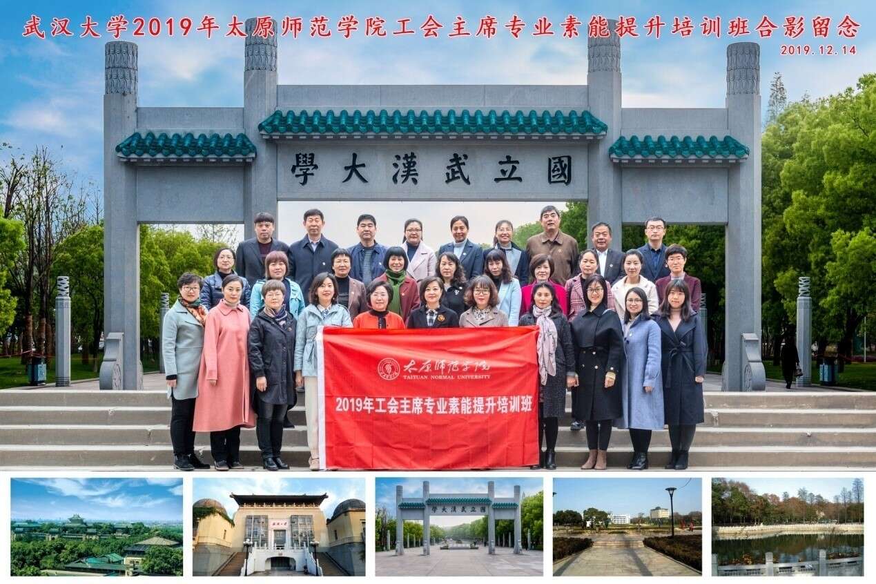 【武漢大學(xué)】2019年太原師范學(xué)院工會(huì)主席專業(yè)素能提升培訓(xùn)班在我校順利開班