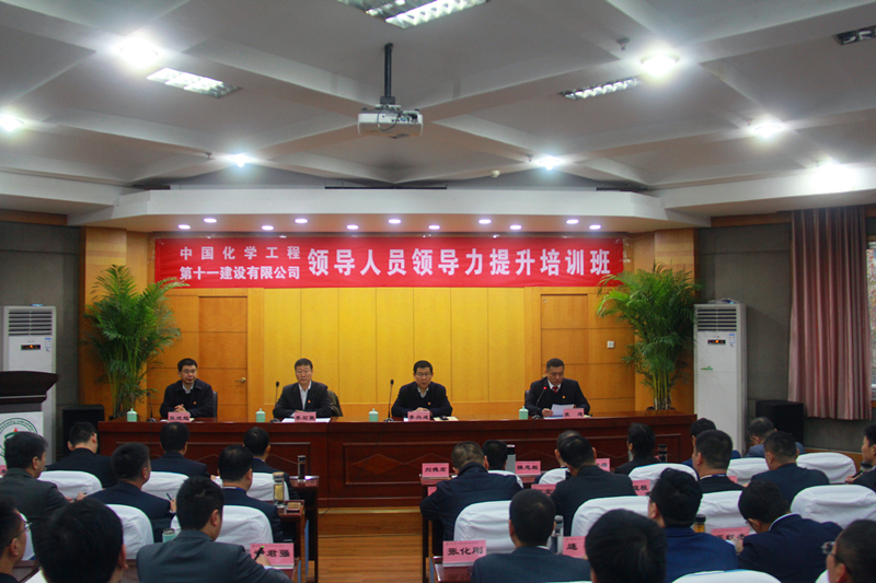 中國化學工程第十一建設有限公司領導人員領導力提升培訓班在我校開班