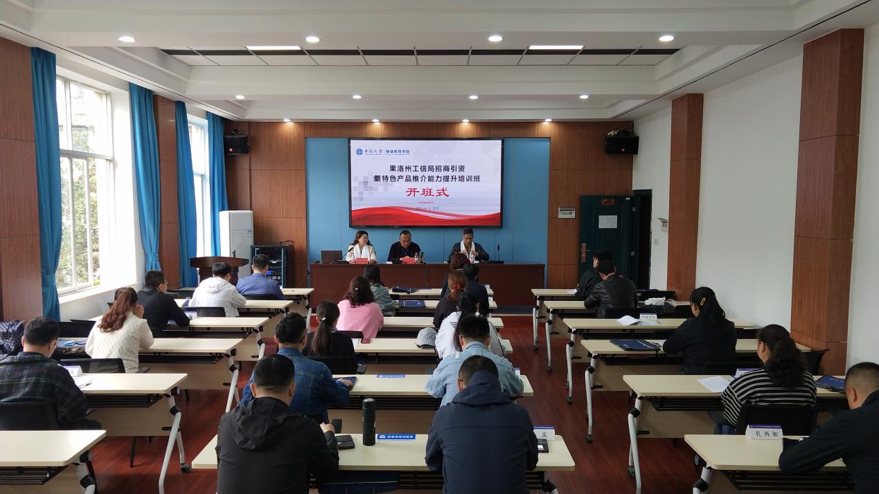 果洛州工信局招商引資暨特色產品推介能力提升培訓班在我院開班.jpg