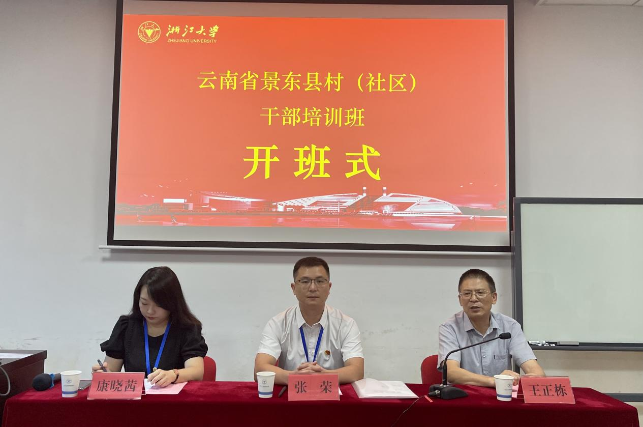 云南省社區公務人員培訓班在浙江大學順利開班