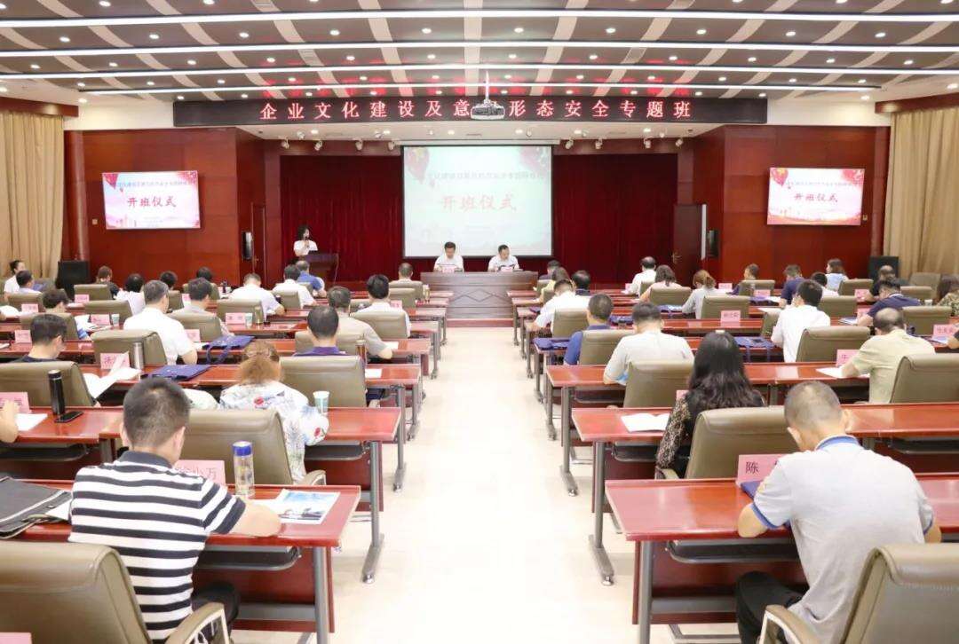 企業文化建設及意識形態安全專題研修班開班儀式