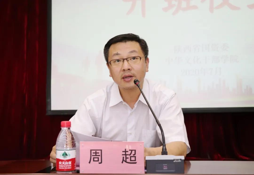 企業文化建設及意識形態安全專題研修班周超致辭