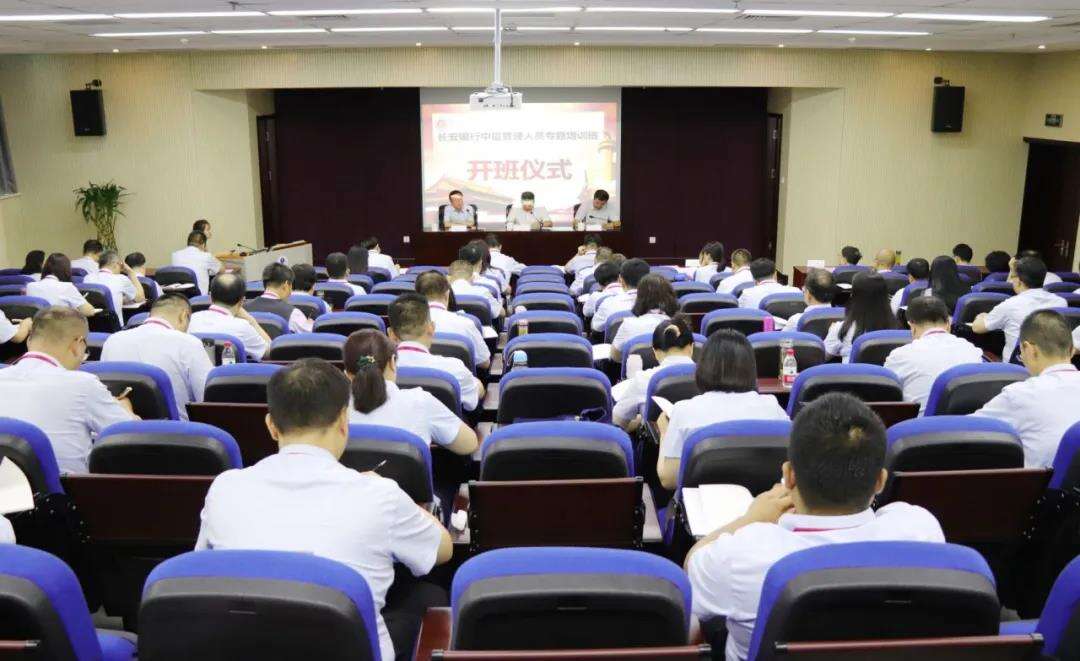 長安銀行中層管理人員專題培訓班（一期）開班儀式