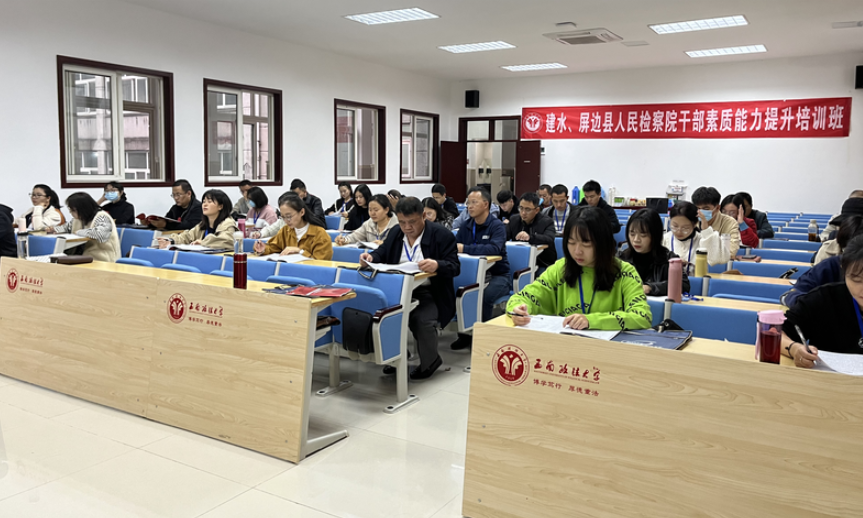 “建水、屏邊縣人民檢察院公務(wù)人員素質(zhì)能力提升培訓(xùn)班”在沙坪壩校區(qū)舉辦