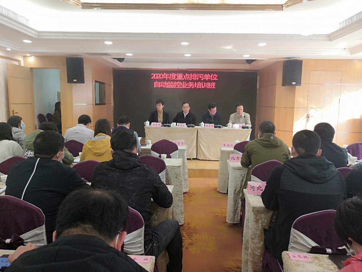 2020年度重點(diǎn)排污單位自動(dòng)監(jiān)控業(yè)務(wù)培訓(xùn)班