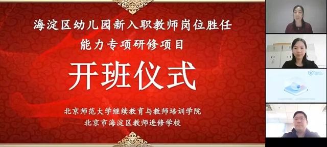 北京師范大學海淀區幼兒園新入職教師崗位勝任能力專項研修項目順利開班