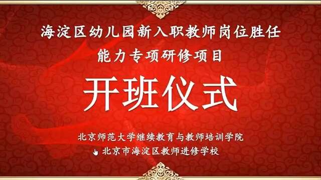 北京師范大學海淀區幼兒園新入職教師崗位勝任能力專項研修項目順利開班