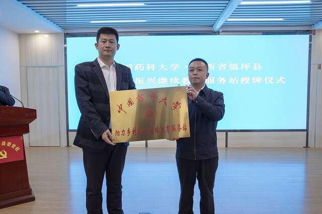 中國藥科大學在陜西鎮(zhèn)坪建立“中國藥科大學助力鄉(xiāng)村振興繼續(xù)教育服務站”  授牌儀式