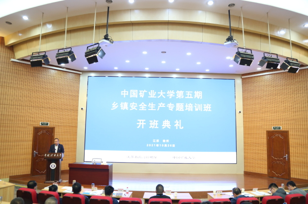 中國礦業(yè)大學(xué)第五期鄉(xiāng)鎮(zhèn)安全生產(chǎn)專題培訓(xùn)班開班典禮