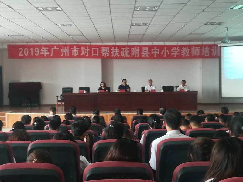 2019年廣州市對(duì)口幫扶新疆疏附縣中小學(xué)教師培訓(xùn)班順利開班