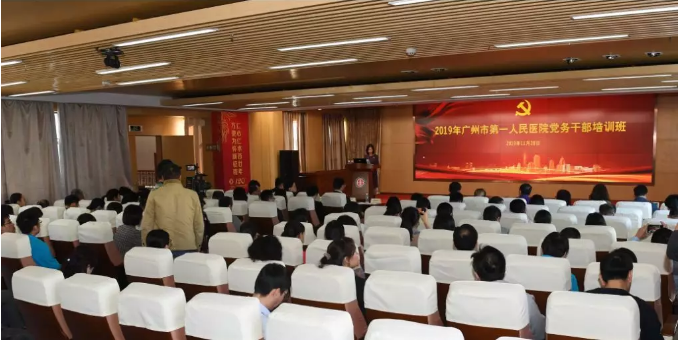 廣州市第一人民醫(yī)院2019年黨務(wù)公務(wù)人員培訓(xùn)班圓滿(mǎn)落幕