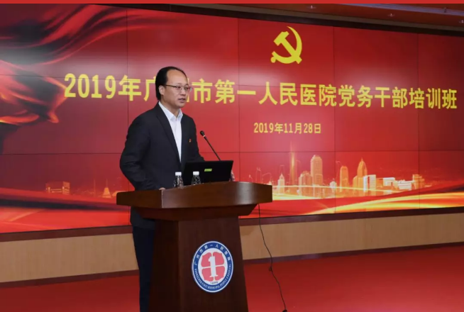 廣州市第一人民醫(yī)院2019年黨務(wù)公務(wù)人員培訓(xùn)班圓滿(mǎn)落幕