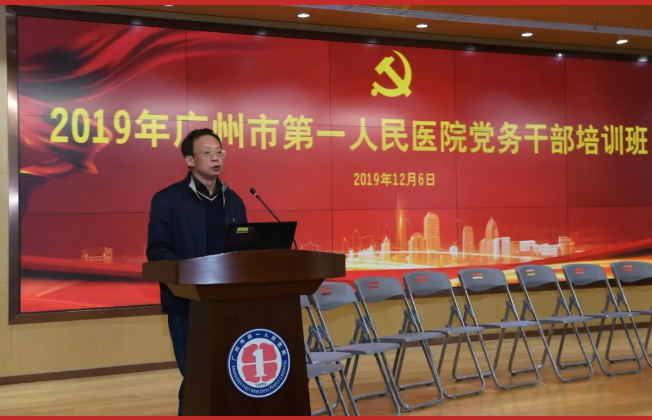 廣州市第一人民醫(yī)院2019年黨務(wù)公務(wù)人員培訓(xùn)班圓滿(mǎn)落幕