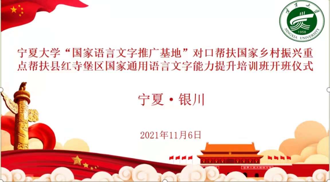 寧夏大學“國家語言文字推廣基地”對口幫扶國家鄉村振興重點幫扶縣紅寺堡區國家通用語言文字能力提升培訓班正式開班
