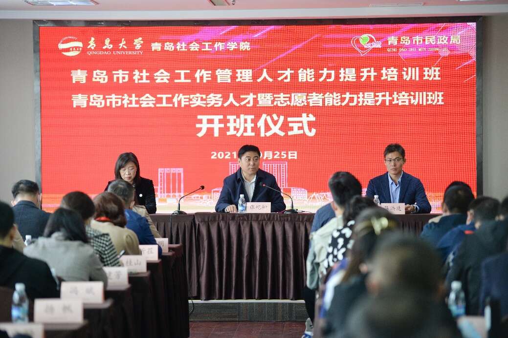 青島社會工作管理人才、實務人才暨志愿者能力提升培訓班開班儀式