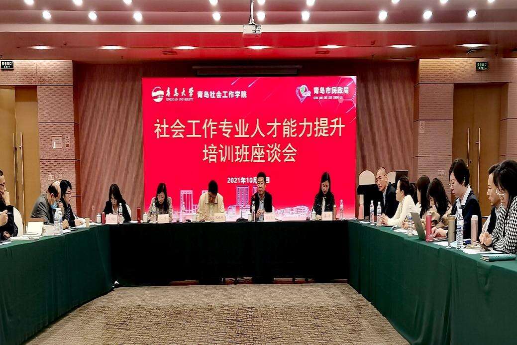 青島社會工作管理人才、實務人才暨志愿者能力提升培訓座談會