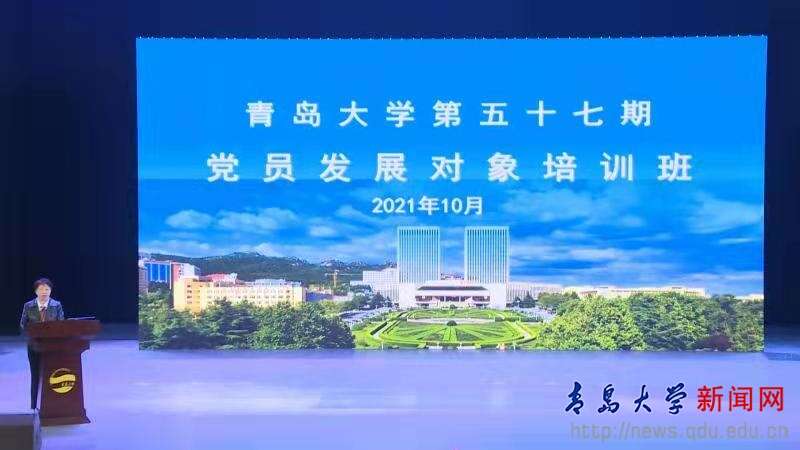 青島大學(xué)舉辦第五十七期黨員發(fā)展對(duì)象培訓(xùn)班