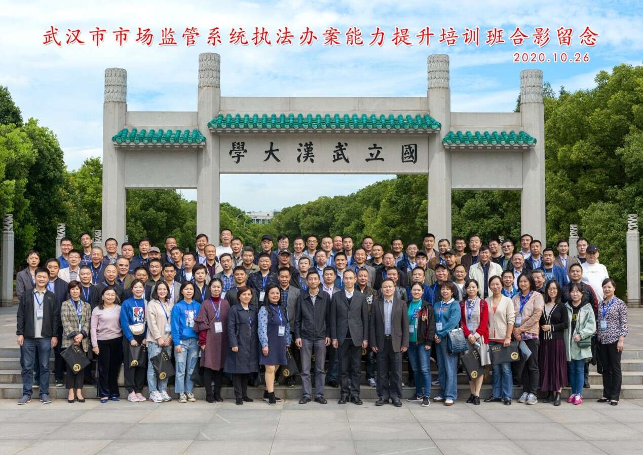 武漢市市場監管系統執法辦案能力提升培訓班在武漢大學開班