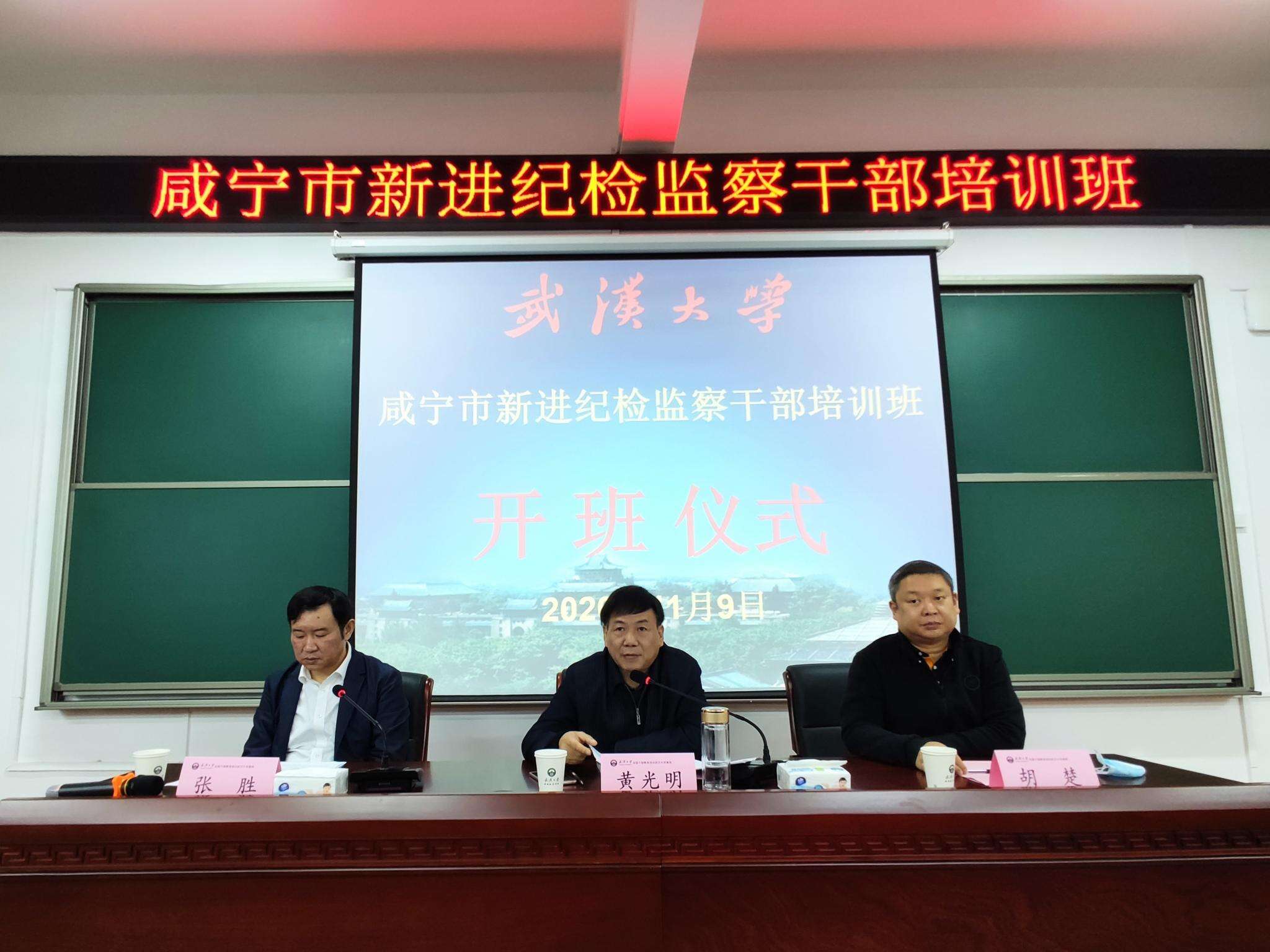 咸寧市新進紀檢監察公務人員培訓班開班儀式