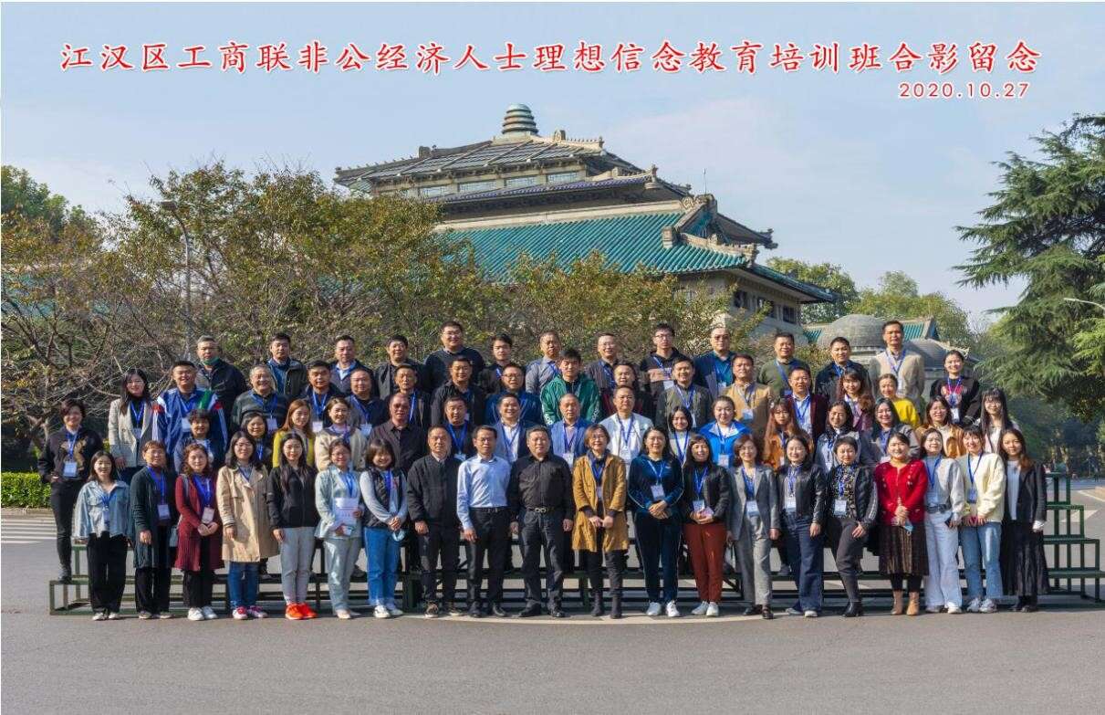 江漢區(qū)工商聯(lián)非公經(jīng)濟人士理想信念教育培訓班合影留念