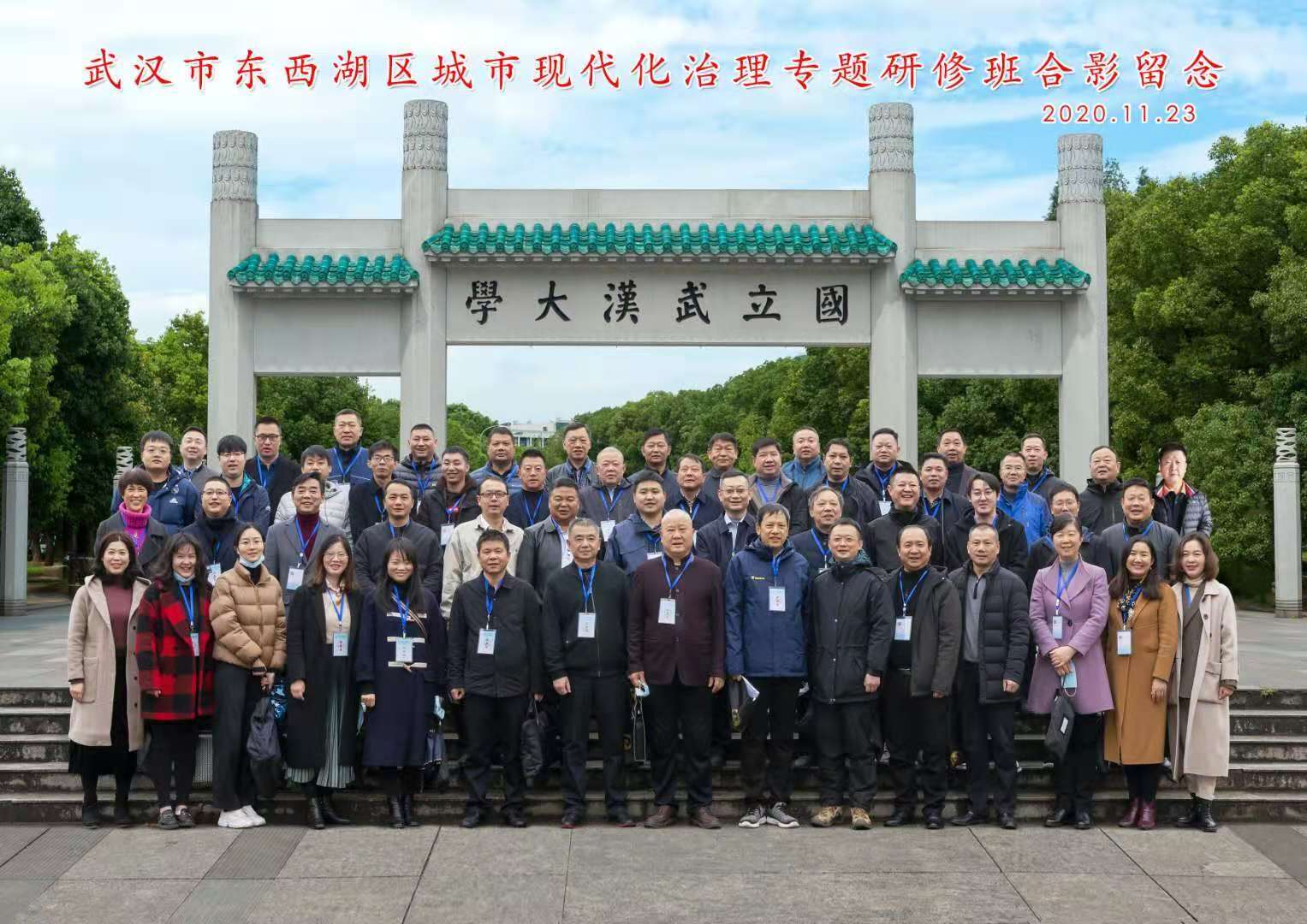 武漢市東西湖區(qū)城市現(xiàn)代化治理專題研修班合影留念
