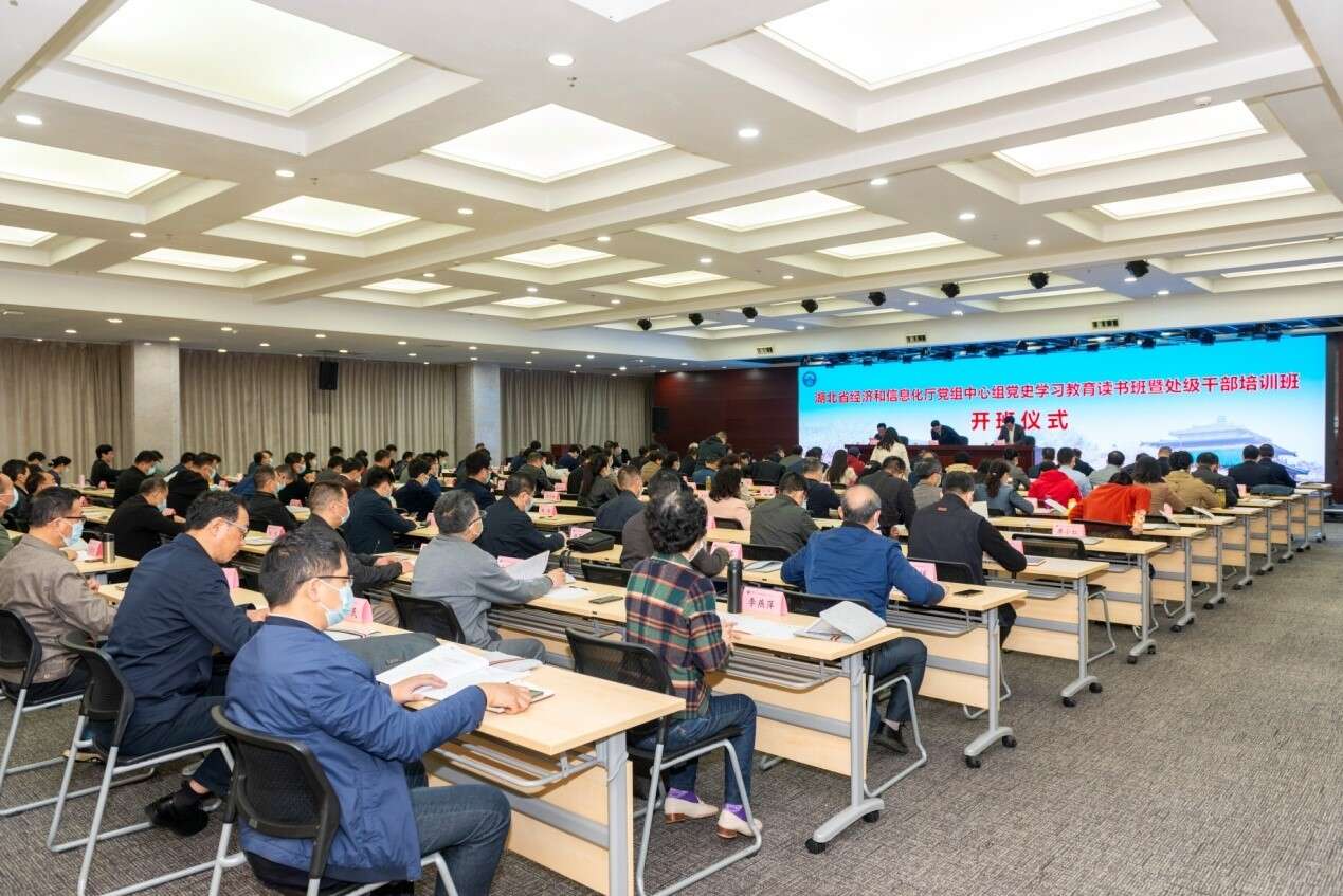 湖北省經濟和信息化廳黨組中心組黨史學習教育讀書班開班式