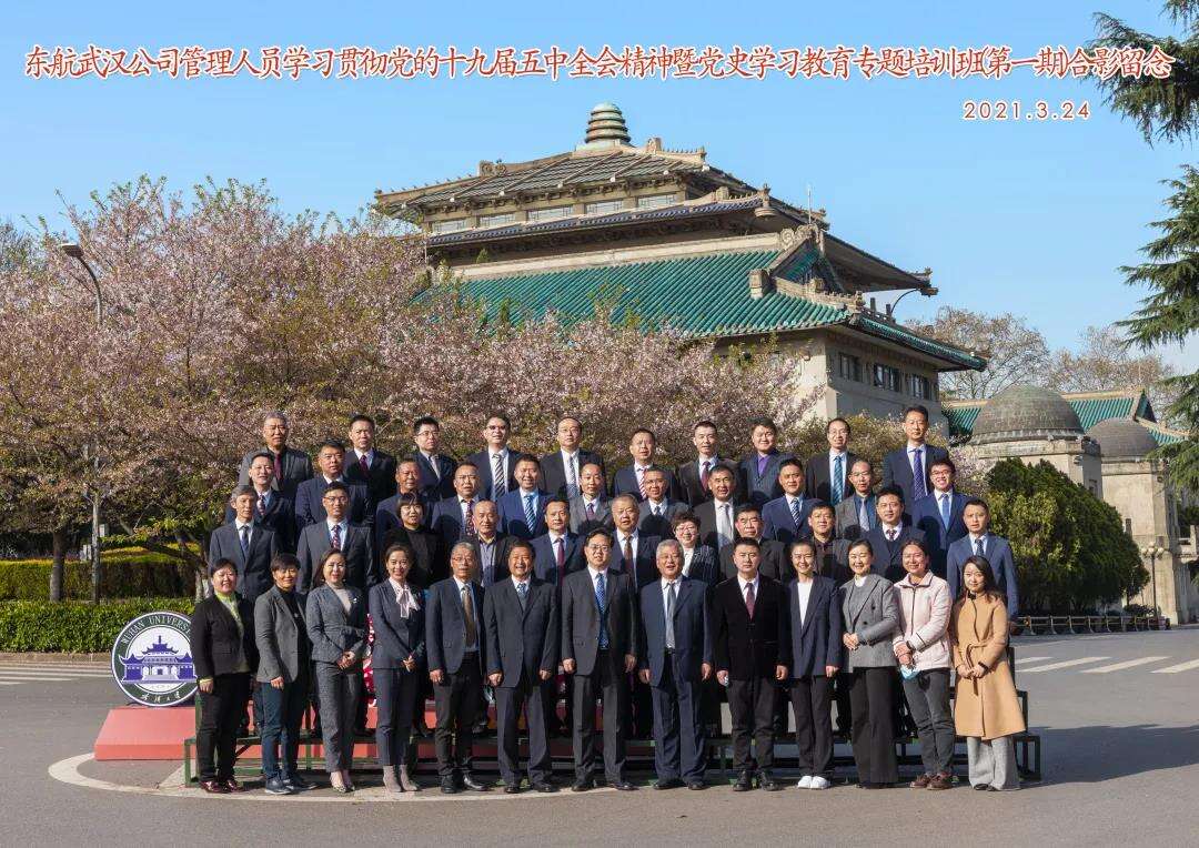 東航武漢公司管理人員學習貫徹黨的十九屆五中全會精神暨黨史學習教育專題培訓班（第一期）合影留戀