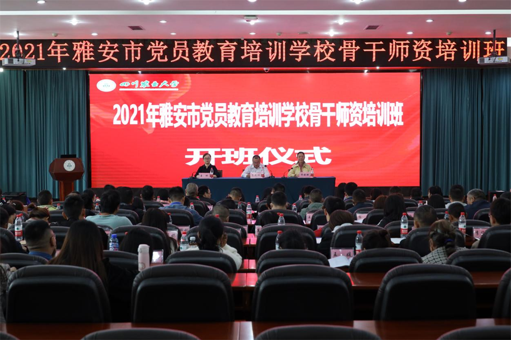 雅安市黨員教育培訓(xùn)