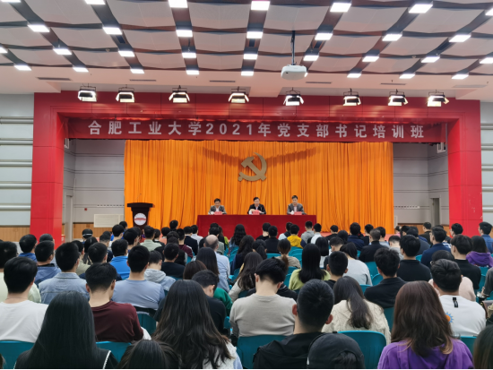 合肥工業(yè)大學2021年黨支部書記培訓班開班