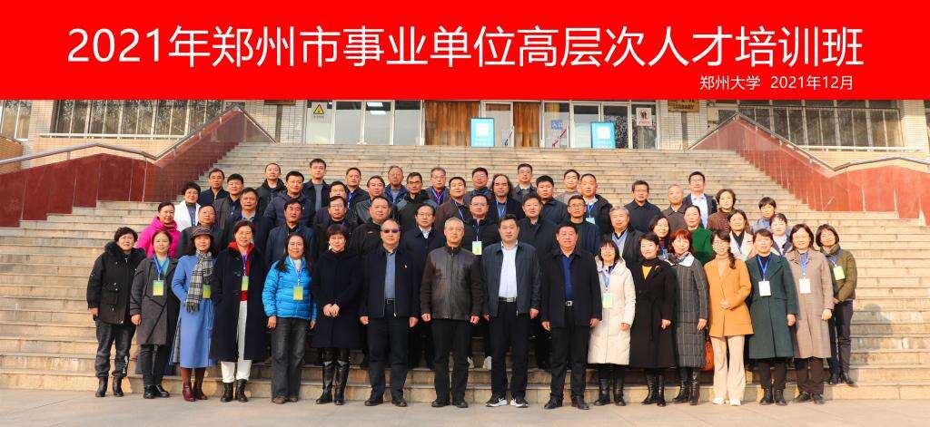 2021年鄭州市事業(yè)單位高層次人才培訓(xùn)班合影