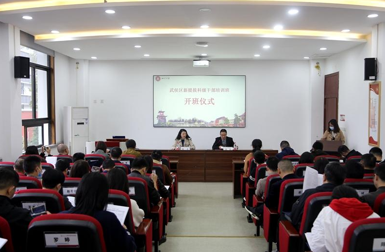 武侯區(qū)新提拔科級(jí)公務(wù)人員培訓(xùn)班開(kāi)班儀式在四川大學(xué)順利開(kāi)班