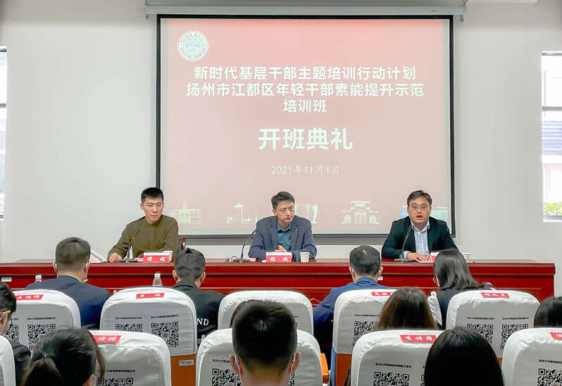 江都區年輕公務人員素能提升示范培訓班開班典禮